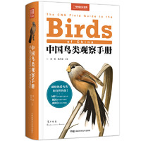 《中国鸟类观察手册》（锁线装）