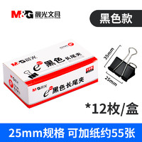M&G 晨光 ABS92729 Eplus系列 黑色长尾夹 25mm 12枚装