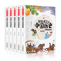 《写给孩子中国历史故事》全5册