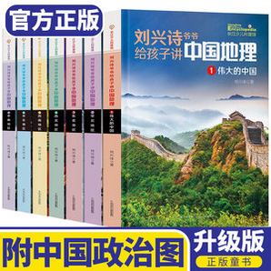 《刘兴诗爷爷给孩子讲中国地理》 全7册 课外科普图书