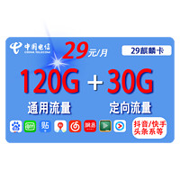 CHINA TELECOM 中国电信 麒麟卡 29元月租（120G通用流量+30G定向流量）