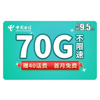 CHINA TELECOM 中国电信 流星卡 9.5元/月（40GG通用流量+30G定向流量+300通话）