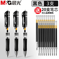 M&G 晨光 按压中性笔 3支装 配20支黑色笔芯