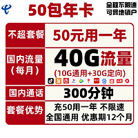 CHINA TELECOM 中国电信 50包年卡（10G通用流量+30G定向流量+300分钟国内通话）