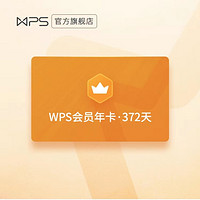 WPS 金山软件 会员年卡