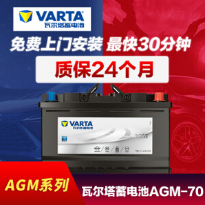 VARTA 瓦尔塔 蓄电池 AGM H6-70