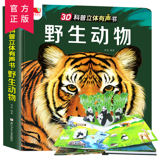 野生动物儿童3d科普立体有声书翻翻书