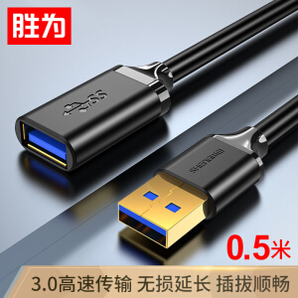 shengwei 胜为 USB3.0延长线公对母 U盘读卡器数据线连接线 鼠标键盘加长线拓展器转换转接线0.5米 UT-2005