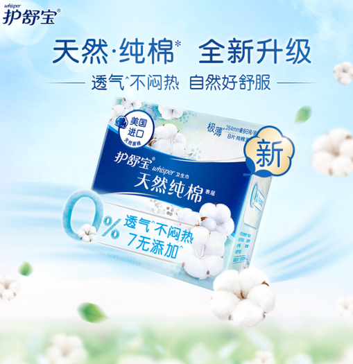 whisper 护舒宝 天然纯棉纯净无香型卫生巾 284mm 8片