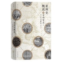 《汗青堂丛书015：亚洲史概说》