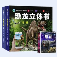 《AR魔幻互动百科：恐龙立体书》（套装2册）