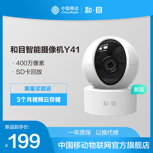 China Mobile 中国移动 Y41 和目云台智能摄像机 2.5K 179元