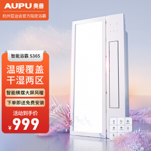 AUPU 奥普 S365 负离子高端智能浴霸 升级智能款
