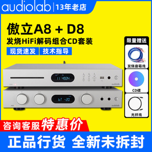 Audiolab/傲立A8/D8功放家用2.0发烧HIFI前级耳放蓝牙DAC解码器