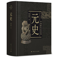 《中国断代史系列：元史》