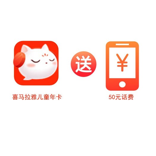 喜马拉雅儿童vip会员年卡