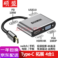 硕盟四合一拓展坞（HDMI+VGA+USB3.0+PD3.0）