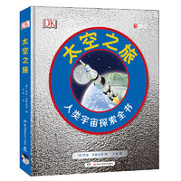 《DK太空之旅：人类宇宙探索全书》