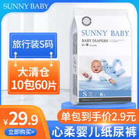 SunnyBaby心柔纸尿裤干爽轻薄透气S码（4-8kg）6片旅行装10包装60片