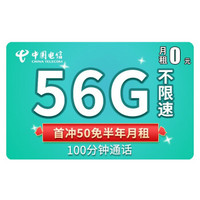 CHINA TELECOM 中国电信 星光卡 50元免半年月租（56G流量+100分钟通话）