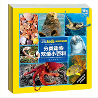 《美国国家地理·分类动物双语小百科》（套装共4册）