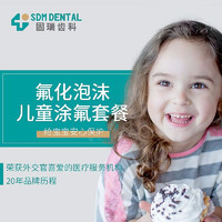 SDM DENTAL 固瑞齿科 儿童涂氟套餐（氟保护泡）