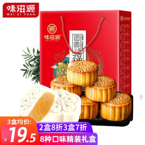 weiziyuan 味滋源 中秋节月饼礼盒 8种口味 480g