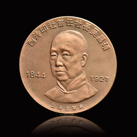 西泠印社 吴昌硕 90周年纪念沙孟海铜币纪念币 6cm×0.3cm 116G