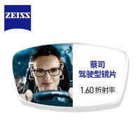ZEISS 蔡司 1.60折射率 钻立方极光膜 驾驶型镜片 1片