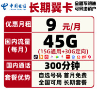 CHINA TELECOM 中国电信 长期翼卡 9元/月（45G全国流量+300分钟通话）