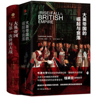 《大英帝国兴衰史套装：世界格局如何形成与演变》（精装共2册）