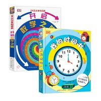 《DK我的时间书+DK玩出来的百科：开启数学之旅》 (套装共2册）