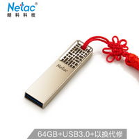 Netac 朗科 64GB USB3.0 U盘 U327 全金属高速迷你镂空设计闪存盘 创意中国风 珍镍色