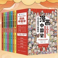 漫画中国史儿童历史漫画书全套8册 没得比