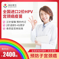 彩虹医生 进口二价HPV疫苗