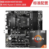 AMD 锐龙 R5 5600G CPU处理器 + 微星 B450M MORTAR 主板 板U套装