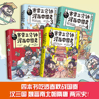 《赛雷三分钟漫画·中国史》（套装4册）