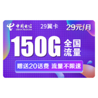 CHINA TELECOM 中国电信 电信29翼卡 29包每月150G全国（120G通用+30G定向）
