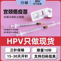 4四价/9九价阶HPV疫苗预约【现货】