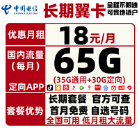 CHINA TELECOM 中国电信 长期翼卡（35G全国流量+30G定向流量）