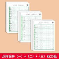 绍泽文化 控笔训练纸 常用偏旁（一+二+三）各20张