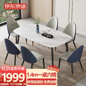 PLUS会员：某东京造 意式轻奢岩板桌椅套餐 一桌6椅
