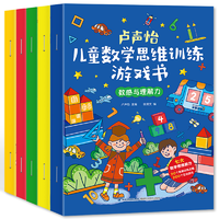 【全5册】卢声怡儿童数学思维训练游戏书