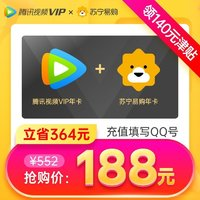 Tencent 腾讯 视频VIP会员12个月+某宁super会员年卡 送140元津贴