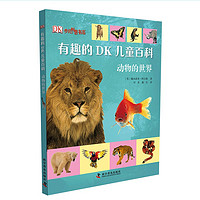 《有趣的DK儿童百科：动物的世界》