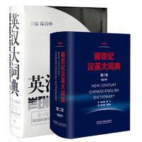 《英汉大词典+新世纪汉英大词典》（共2册）