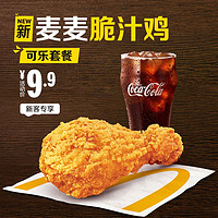 McDonald's 麦当劳 麦麦脆汁鸡可乐套餐 单次券 电子优惠券