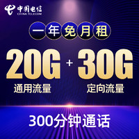 中国电信 风行卡（0月租+20G通用+30G定向+300分钟）