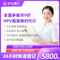 彩虹医生 九价HPV疫苗预约代订服务