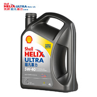 Shell 壳牌 全合成机油 灰壳 Helix Ultra 5W-40 4L